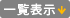 一覧表示