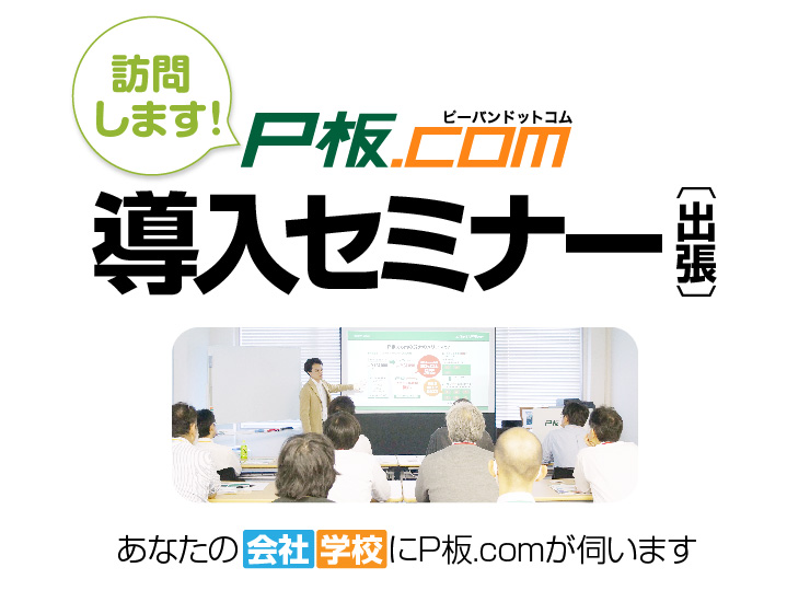  P板.com 出張セミナーサービス