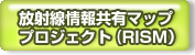 放射線情報共有マッププロジェクト（RISM）