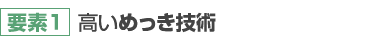 【要素1】高いめっき技術